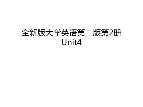 全新版大学英语第二版第2册Unit4资料讲解