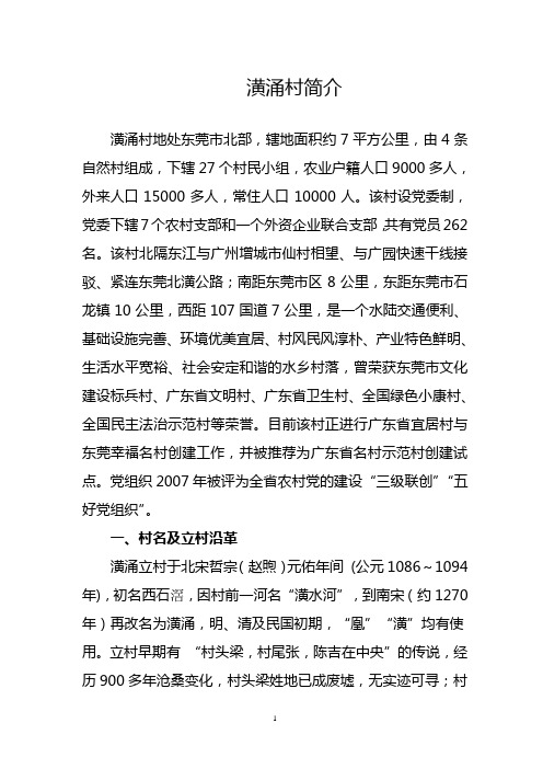 潢涌村简介