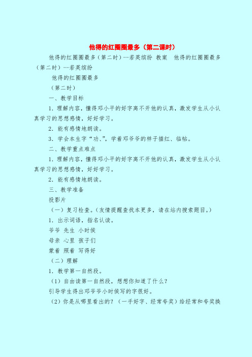 【一年级语文教案】他得的红圈圈最多(第二课时)