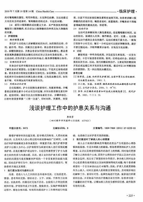 浅谈护理工作中的护患关系与沟通