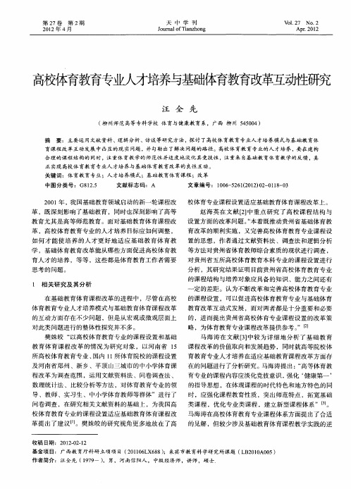 高校体育教育专业人才培养与基础体育教育改革互动性研究