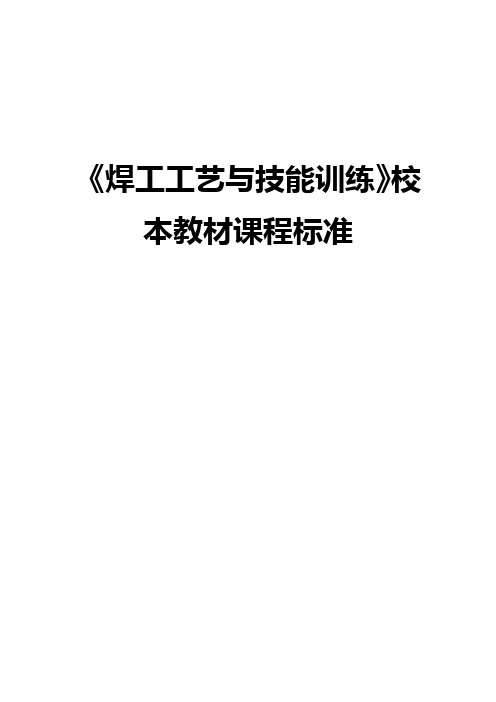 《焊工工艺与技能训练》校本教材课程标准