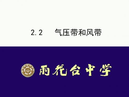 2.2气压带和风带