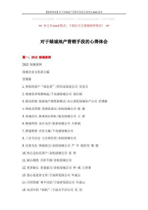 【最新推荐】对于绿城地产营销手段的心得体会word版本 (14页)