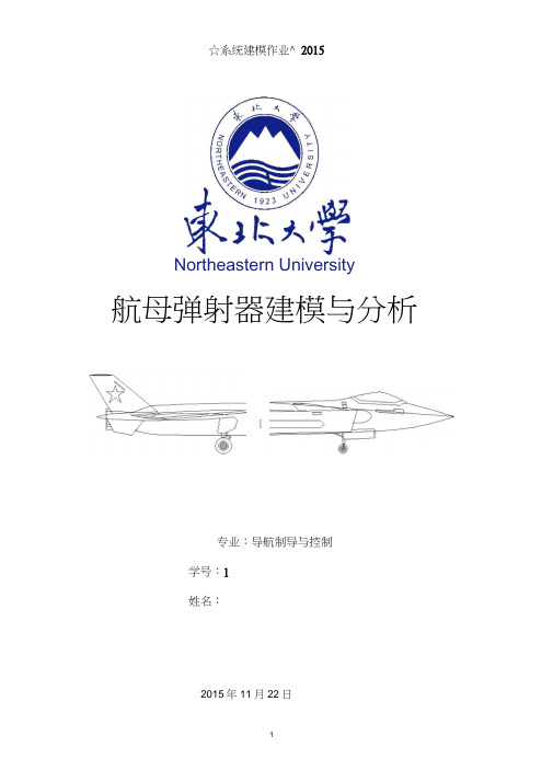 航母弹射器建模与分析