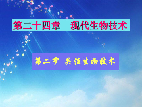 苏教版八年级下册24.2 关注生物技术 课件