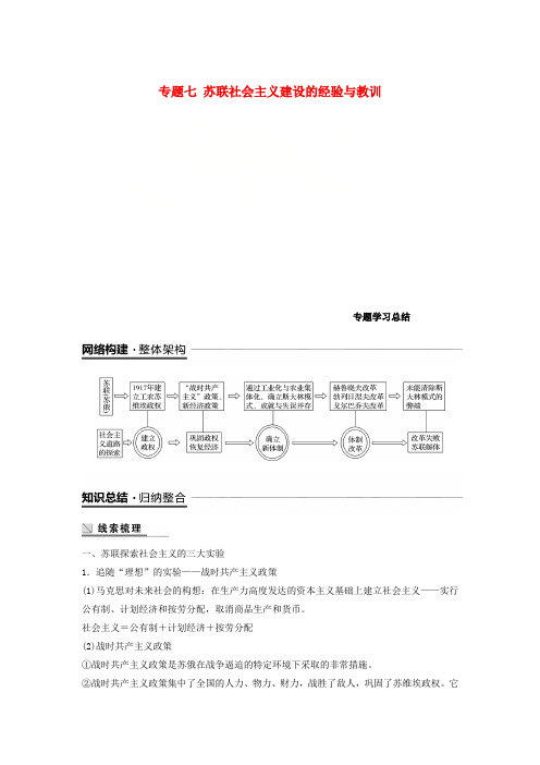 2018-2019学年高中历史 专题七 苏联社会主义建设的经验与教训专题学习总结学案 人民版必修2
