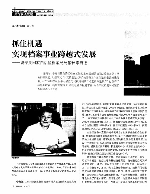 抓住机遇实现档案事业跨越式发展——访宁夏回族自治区档案局局馆长李白德