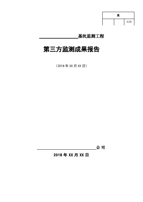 基坑项目第三方监测报告(模板2018)