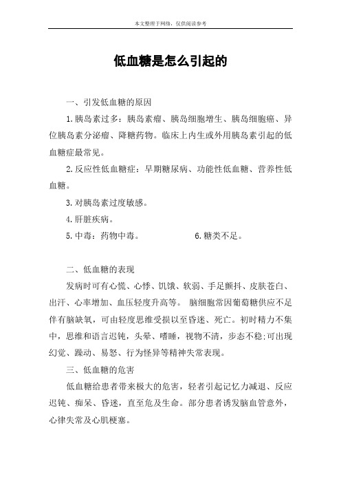 低血糖是怎么引起的