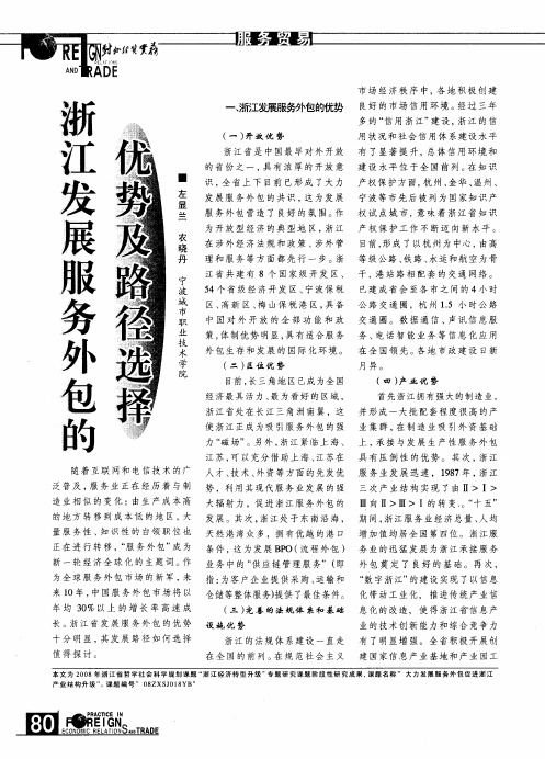 浙江发展服务外包的优势及路径选择
