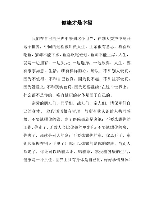 健康才是幸福