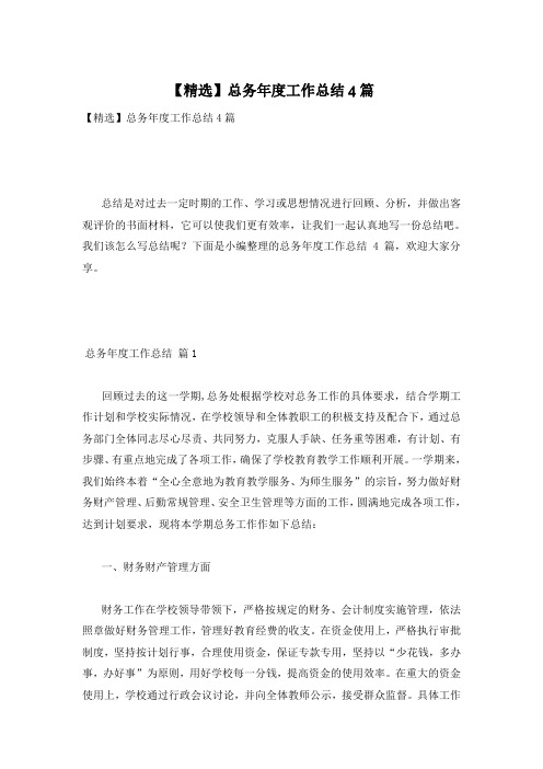【精选】总务年度工作总结4篇