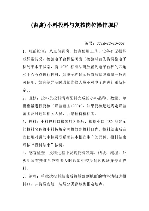 008(畜禽)小料投料与复核岗位操作规程