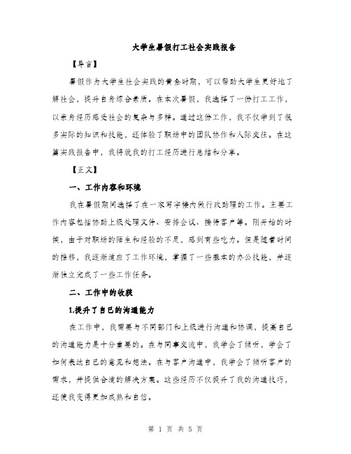 大学生暑假打工社会实践报告（2篇）