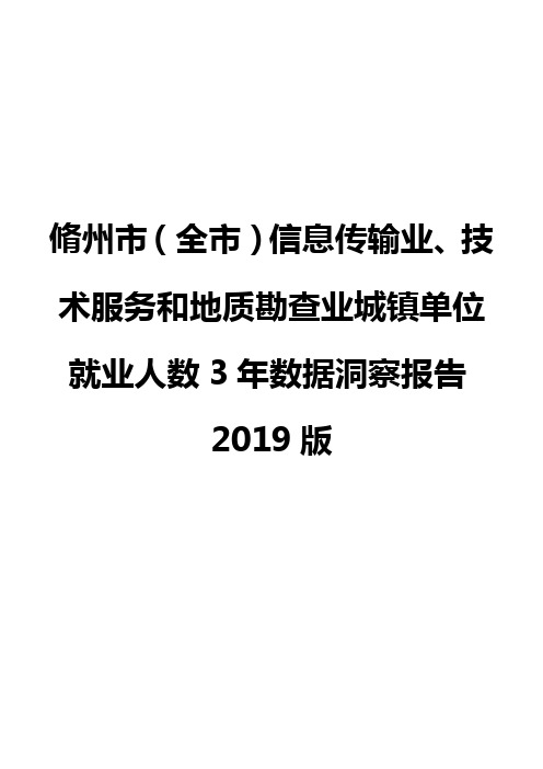 脩州市(全市)信息传输业、技术服务和地质勘查业城镇单位就业人数3年数据洞察报告2019版
