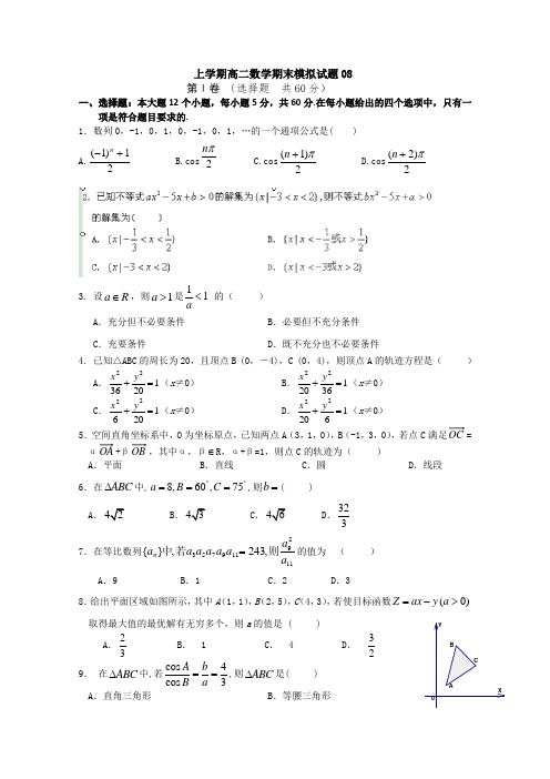 -数学-高二-广东广州市普通高中2017-2018学年上学期高二数学期末模拟试题08