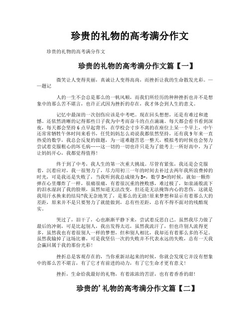 珍贵的礼物的高考满分作文
