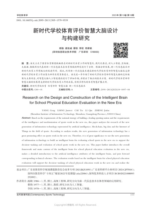 新时代学校体育评价智慧大脑设计与构建研究