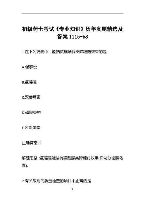 初级药士考试《专业知识》历年真题精选及答案1115-58