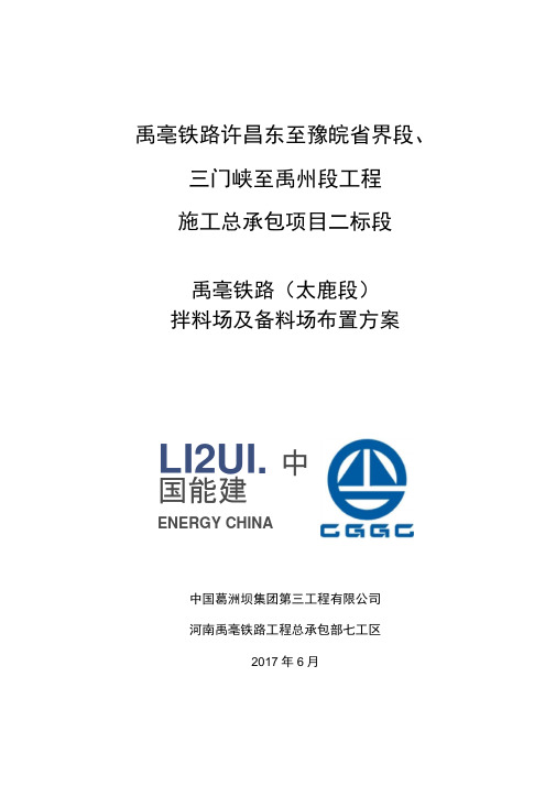 拌料场及备料场布置方案