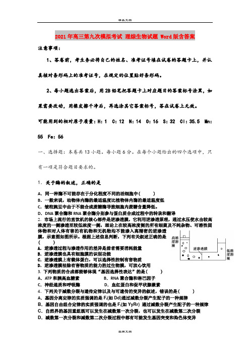 2021年高三第九次模拟考试 理综生物试题 Word版含答案