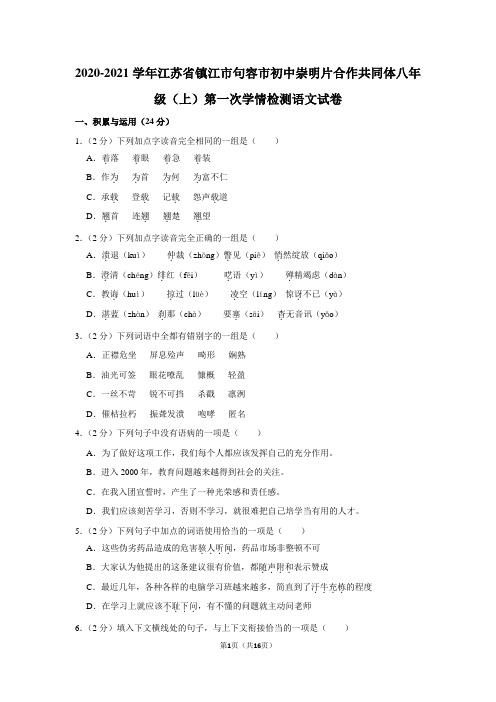 2020-2021学年江苏省镇江市句容市初中崇明片合作共同体八年级(上)第一次学情检测语文试卷