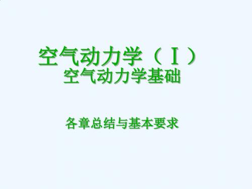 北航空气动力学课件各章总结及基本要求.ppt