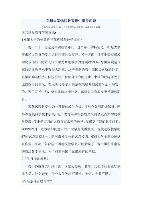 郑州大学远程教育招生报考问题