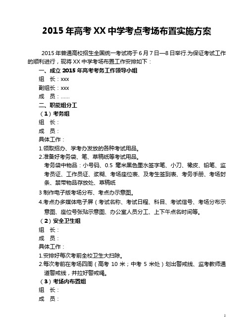 2015年高考考场布置实施方案