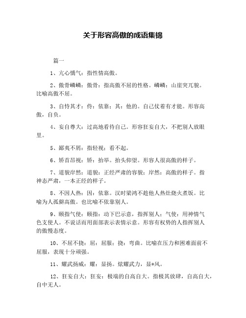 关于形容高傲的成语集锦