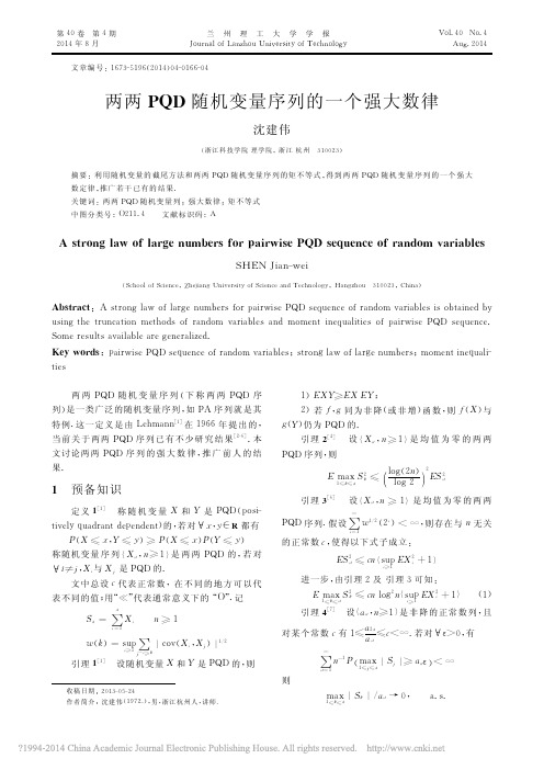 两两PQD随机变量序列的一个强大数律_沈建伟