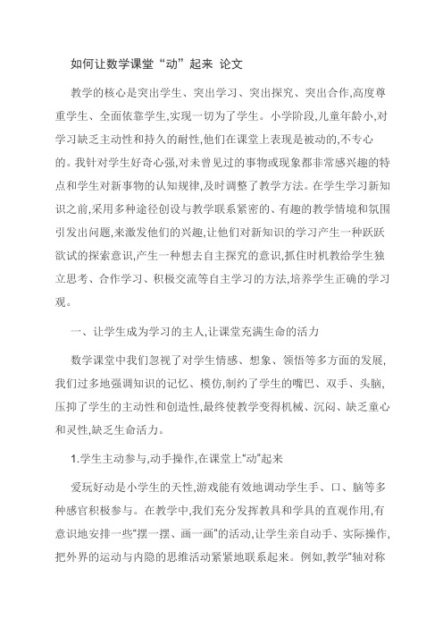 如何让数学课堂“动”起来 论文