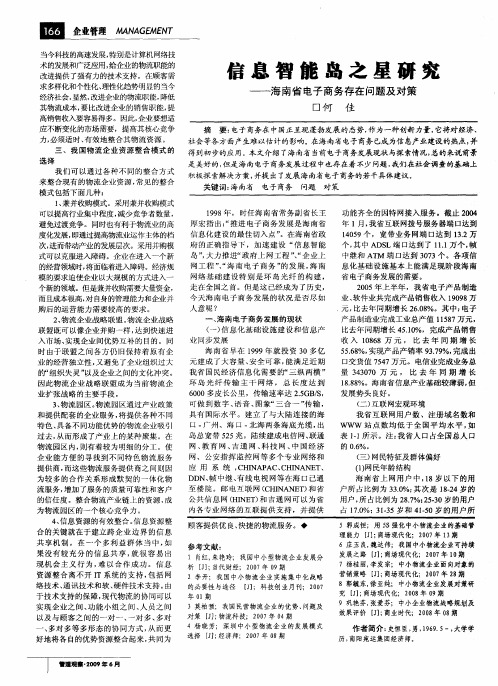 信息智能岛之星研究——海南省电子商务存在问题及对策