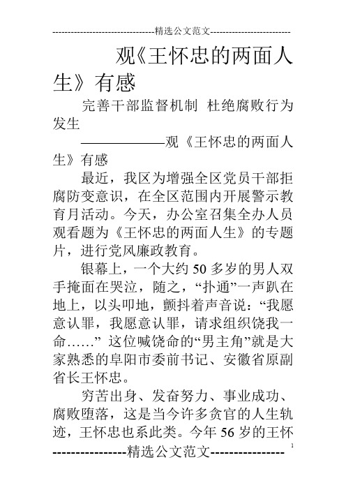 观《王怀忠的两面人生》有感
