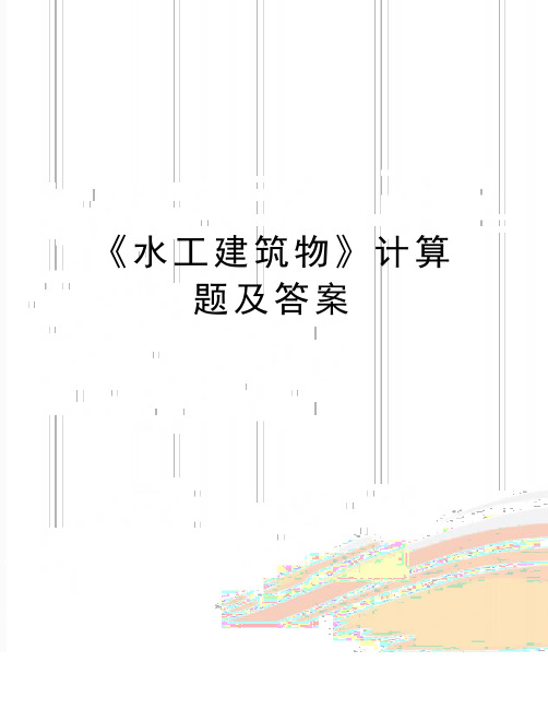 最新《水工建筑物》计算题及答案
