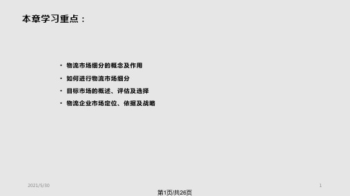 物流场细分与目标场的选择物流场细分物流企业PPT课件