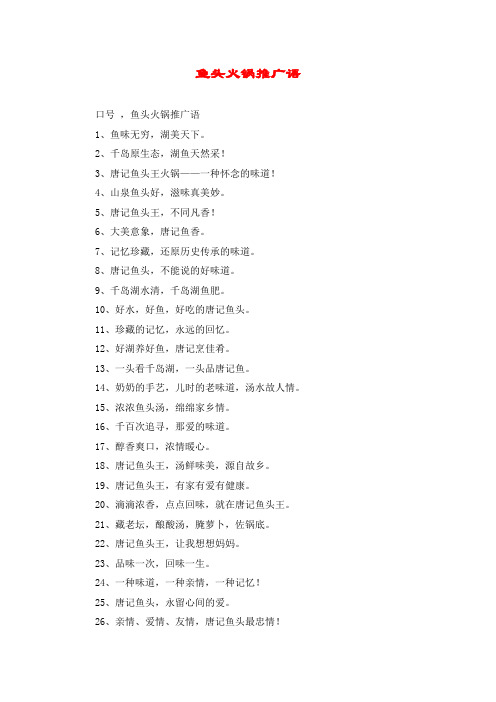 鱼头火锅推广语
