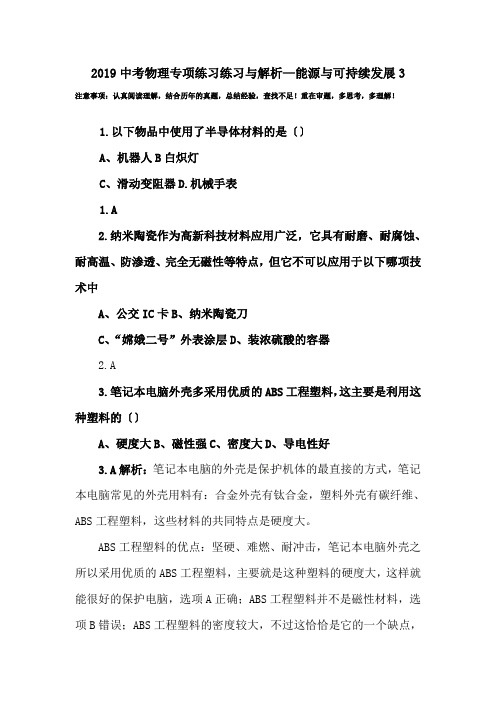 2019中考物理专项练习练习与解析—能源与可持续发展3.doc