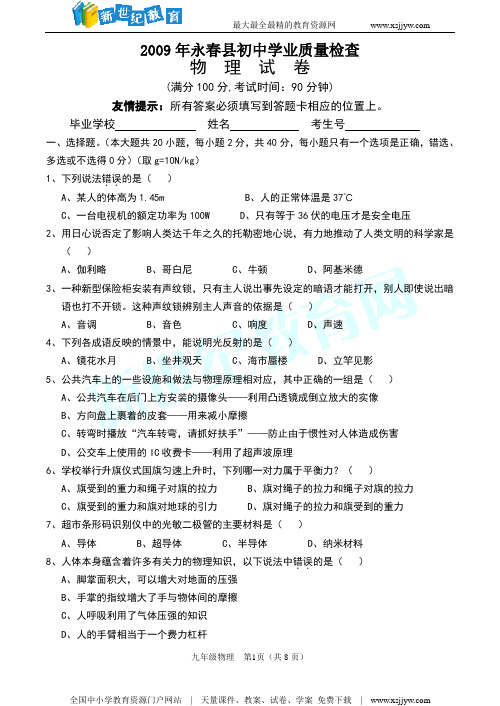 2009年福建泉州永春县初中学业质量检查物理试卷及答案