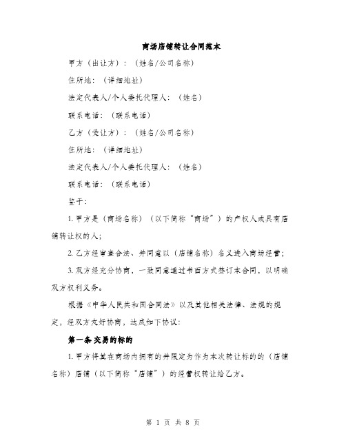 商场店铺转让合同范本（2篇）