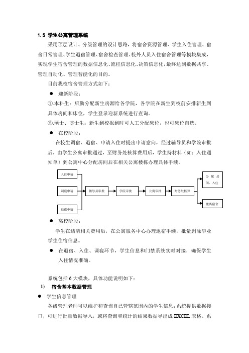 学生公寓管理系统-招标书