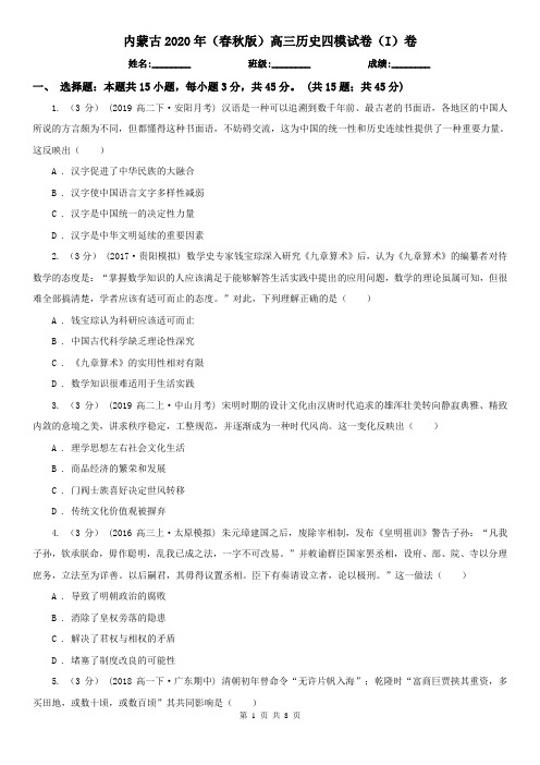 内蒙古2020年(春秋版)高三历史四模试卷(I)卷