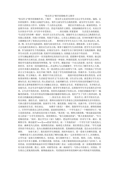 “快乐作文”教学的策略-作文教学