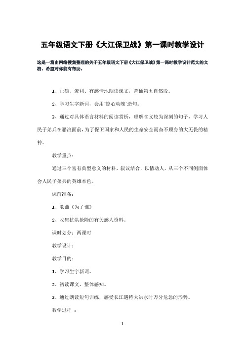 五年级语文下册《大江保卫战》第一课时教学设计