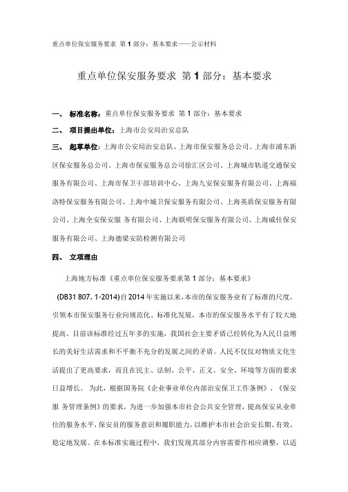 重点单位保安服务要求第1部分基本要求公示材料