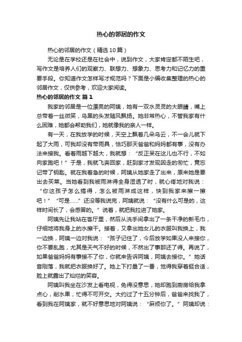 热心的邻居的作文
