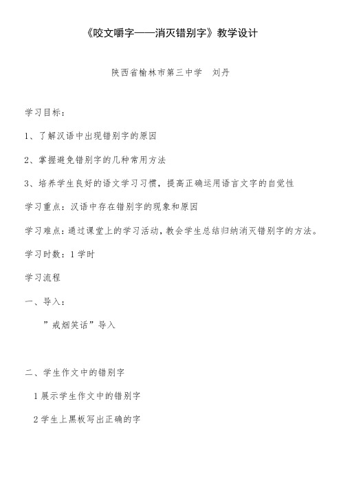 高中语文部编人教版精品教案《人教版高中语文选修：语言文字应用 第四节　咬文嚼字--消灭错别字》3