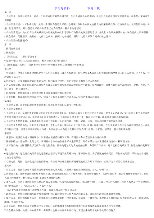 公共关系实务课后名词解释