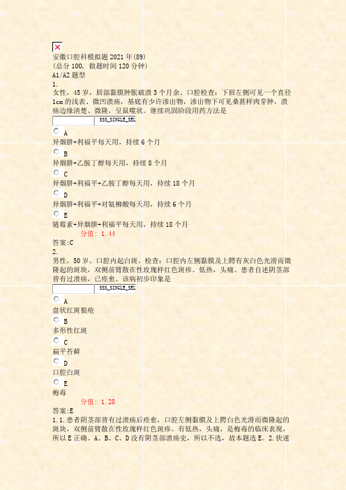 安徽口腔科模拟题2021年(89)_真题(含答案与解析)-交互
